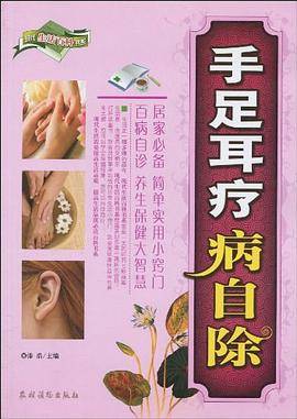 手足耳疗病自除