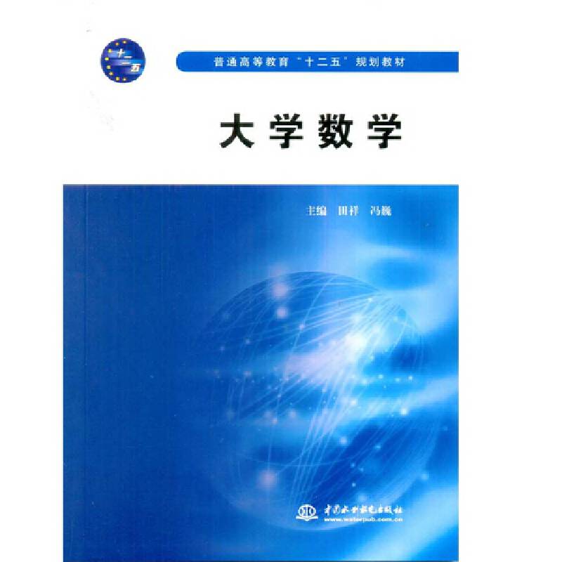 大学数学/普通高等教育“十二五”规划教材