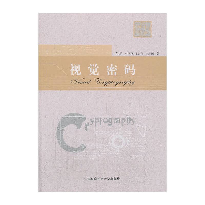 视觉密码