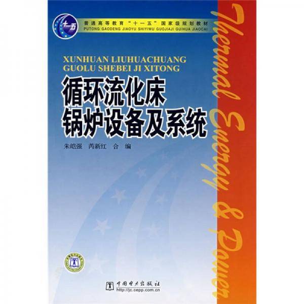 循环流化床锅炉设备及系统