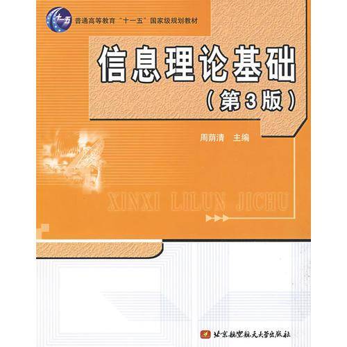 信息理论基础