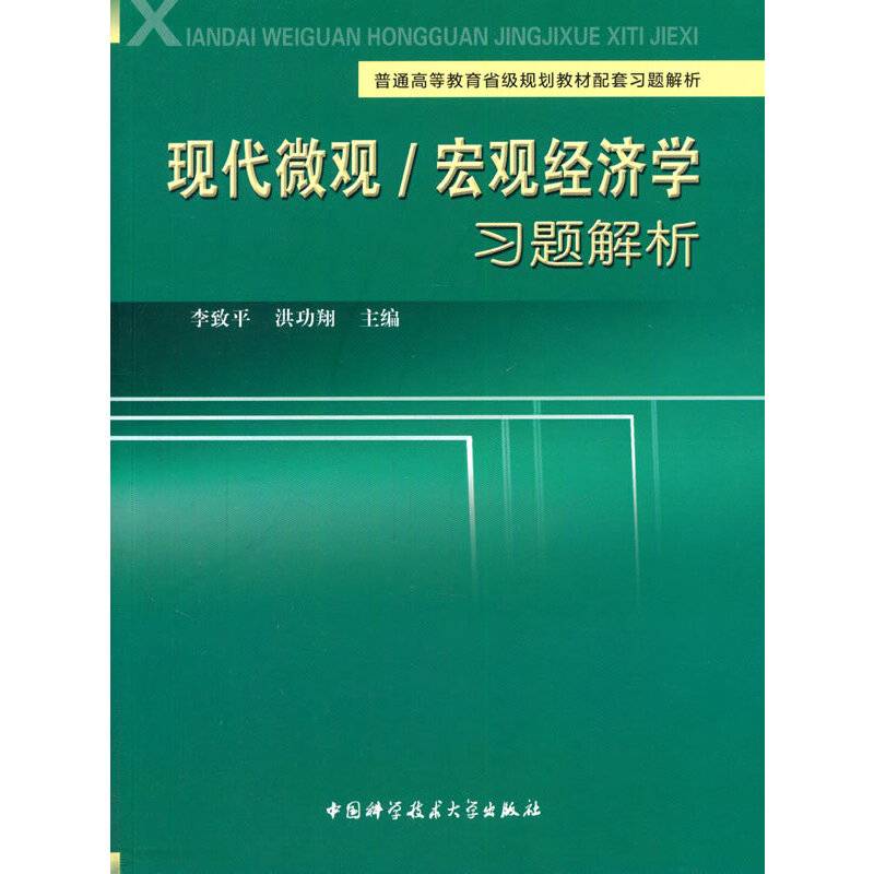 现代微观\宏观经济学习题解析