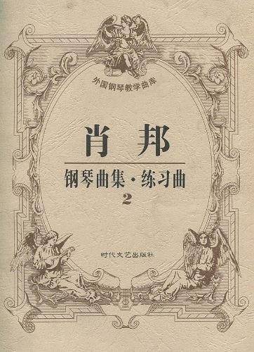 肖邦钢琴曲集·练习曲2