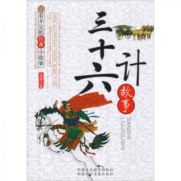 看不完的经典小故事-三十六计故事