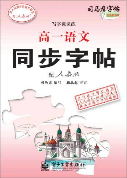 司马彦字帖 写字课课练・高一语文同步字帖（粉色和蓝色封面随机发放）