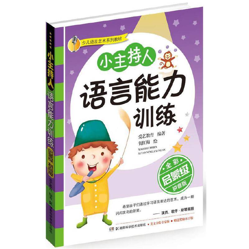 少儿语言艺术系列教材:小主持人语言能力训练