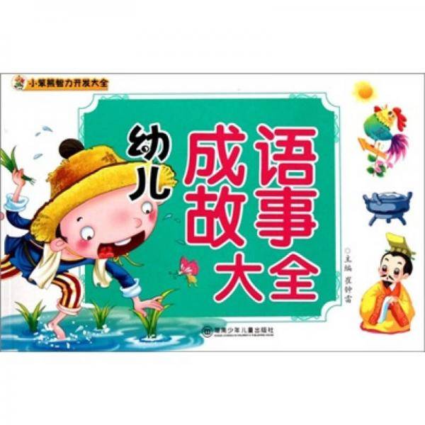 小笨熊智力开发大全