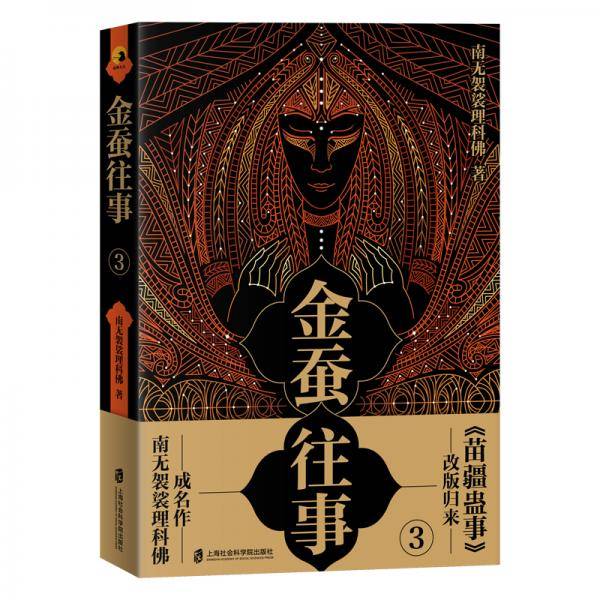 金蚕往事3