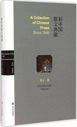 新中国散文典藏（第11卷）
