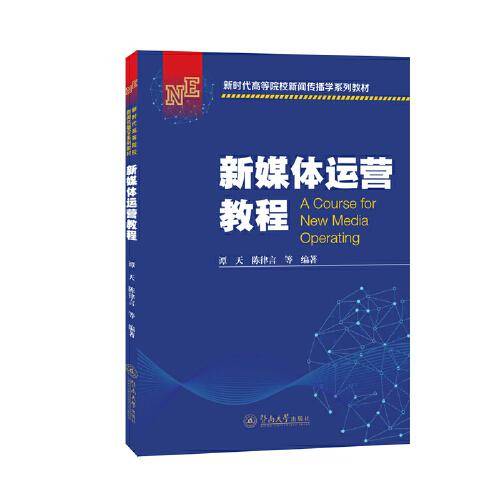 新媒体运营教程（新时代高等院校新闻传播学系列教材）