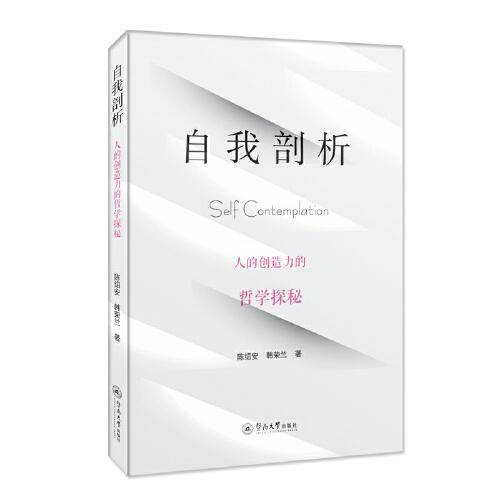自我剖析：人的创造力的哲学探秘