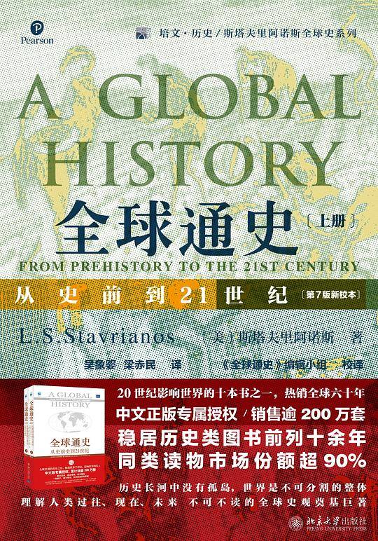 全球通史：从史前到21世纪上册
