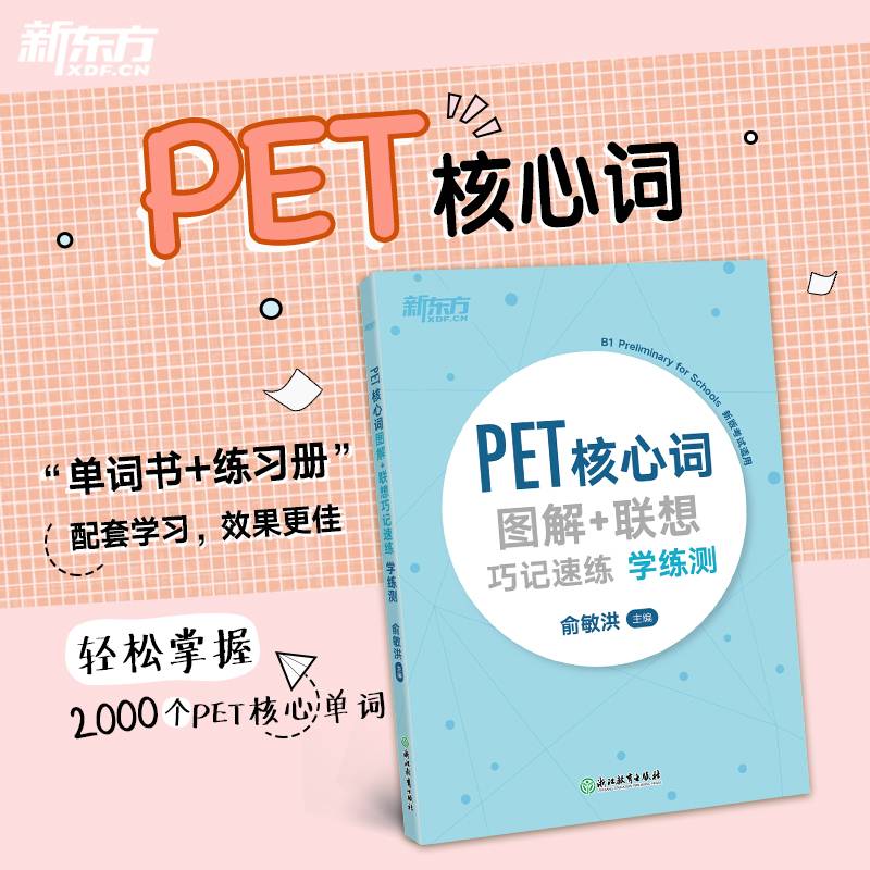 新东方 PET核心词图解+联想巧记速练学练测