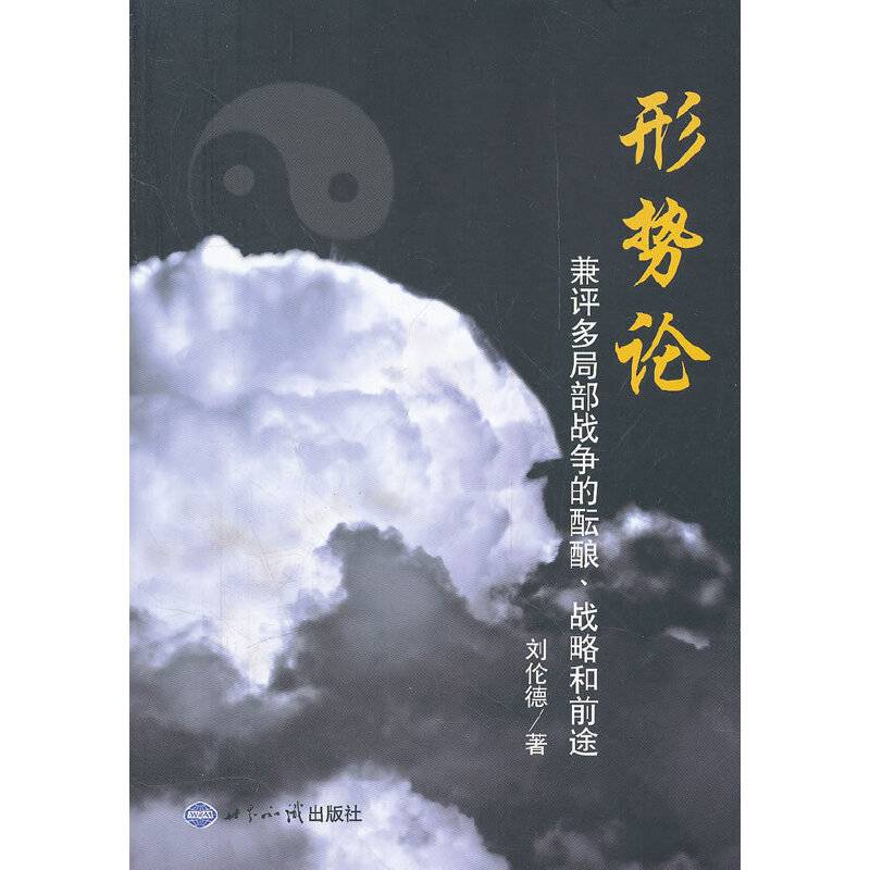 形式论：兼评多局部战争的酝酿、战略和前途