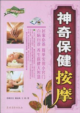 神奇保健按摩