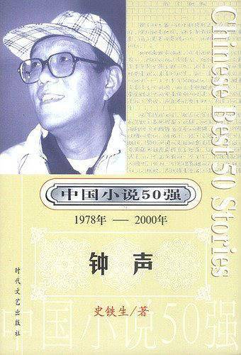 钟声 / 中国小说50强：ISBN错的，一号多书请见谅