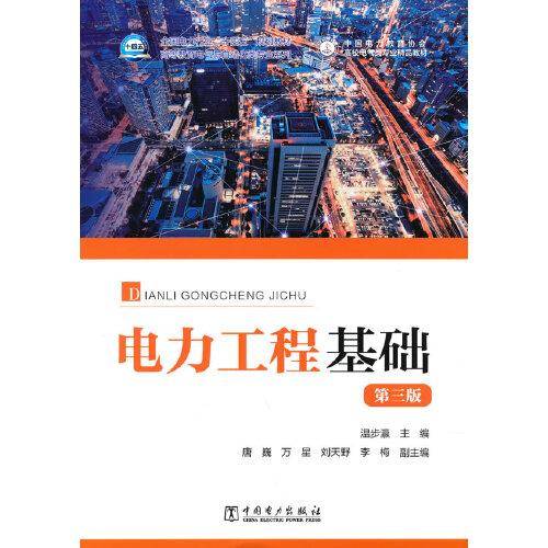 电力工程基础(第三版）