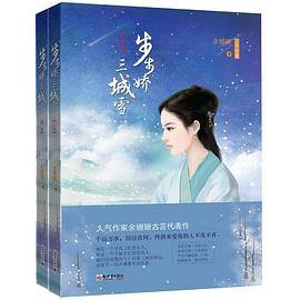 步步娇・三城雪