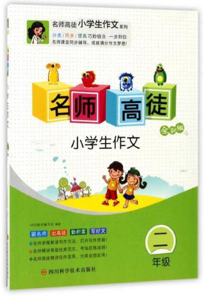 名师高徒：小学生作文（二年级 全彩版）