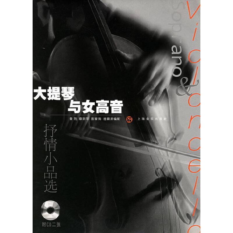 大提琴与女高音