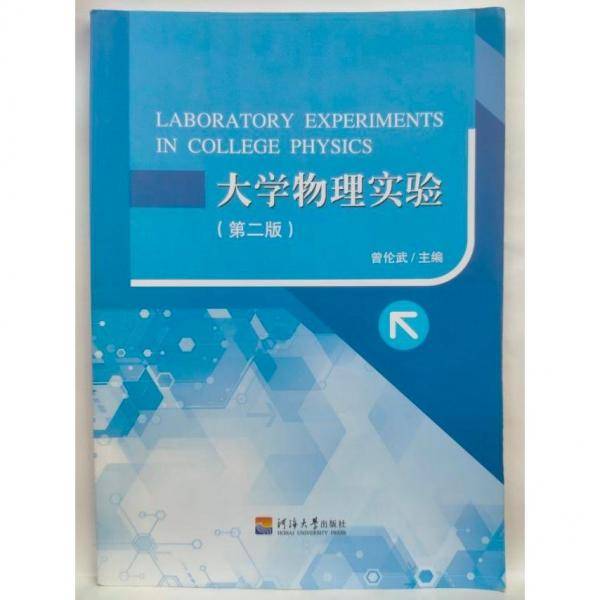 大学物理实验 第二版