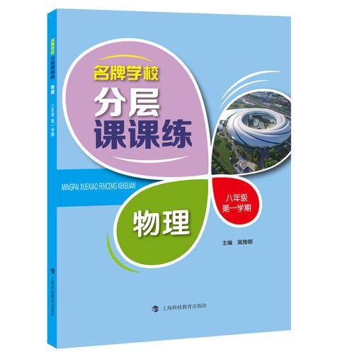 名牌学校分层课课练 物理 八年级第一学期