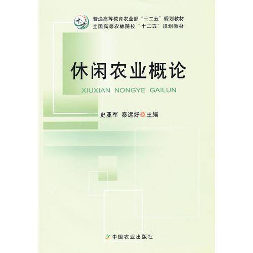 休闲农业概论（史亚军、秦远好）(高等）