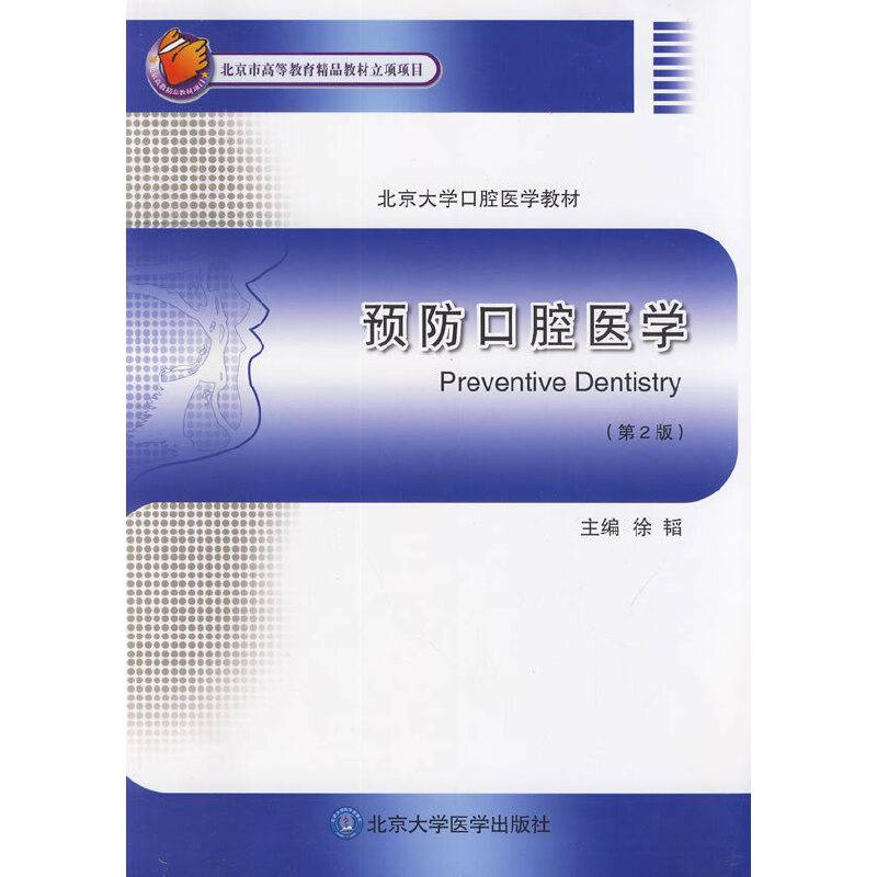 预防口腔医学
