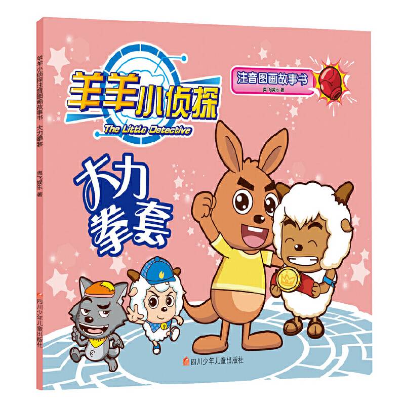 羊羊小侦探注音图画故事书：大力拳套