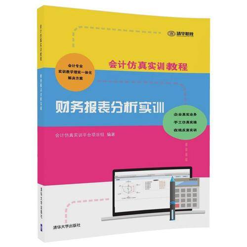 会计仿真实训教程：财务报表分析实训