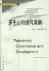 多中心治道与发展