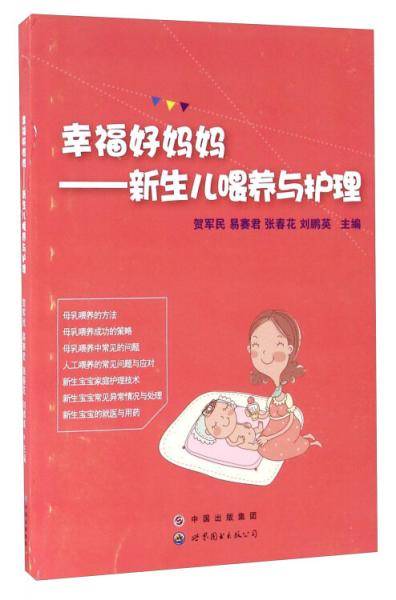 幸福好妈妈：新生儿喂养与护理