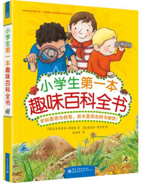 小学生第一本趣味百科全书（精装版）（全彩）