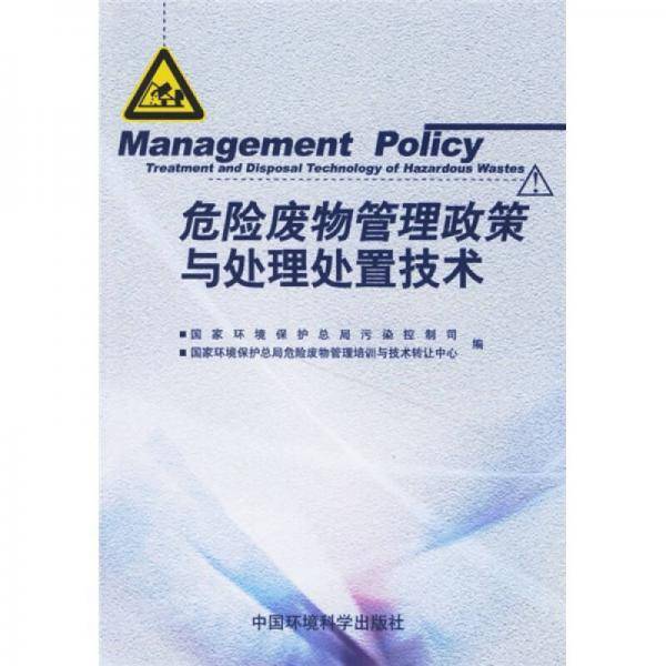 危险废物管理政策与处理处置技术