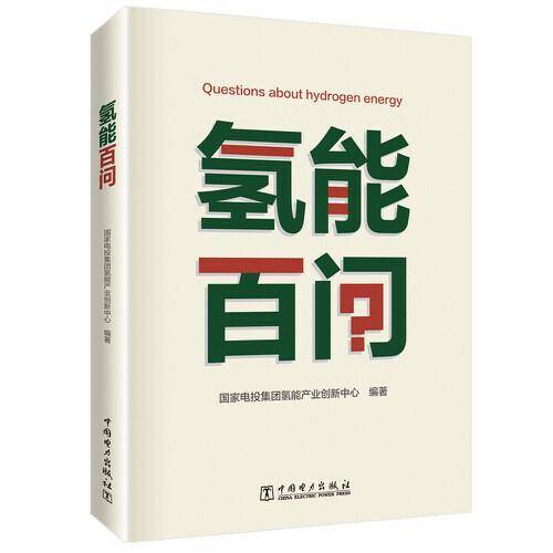 氢能百问