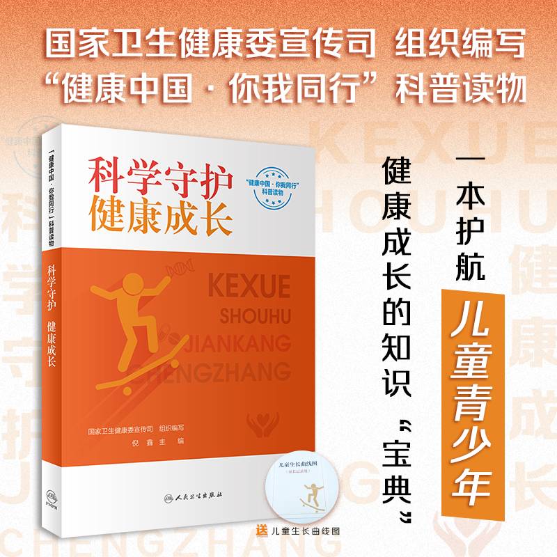 科学守护，健康成长