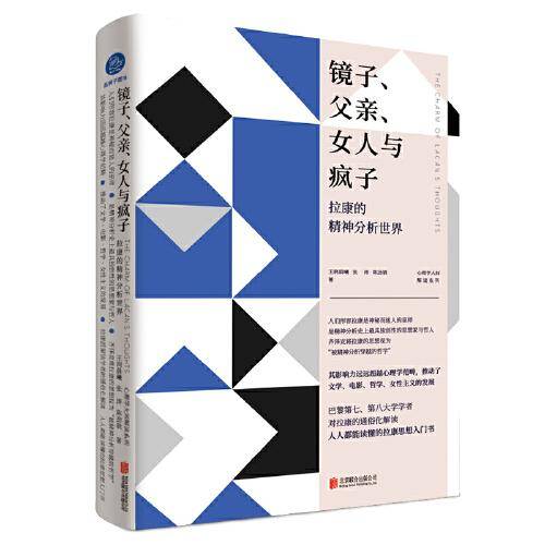 镜子、父亲、女人与疯子:拉康的精神分析世界