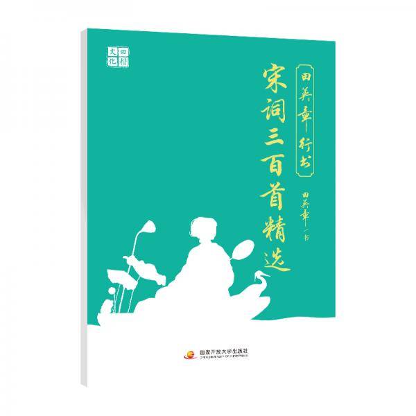 田英章行书宋词三百首精选