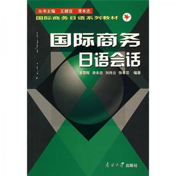 国际商务日语会话