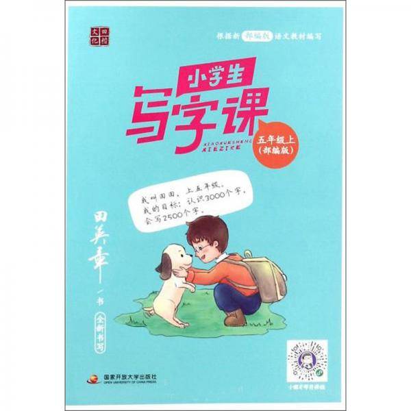 小学生写字课（五年级上部编版）