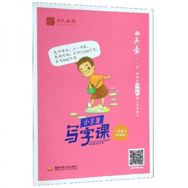 小学生写字课（一年级下部编版）