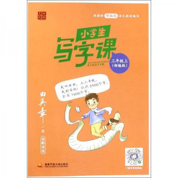 小学生写字课（三年级上部编版）
