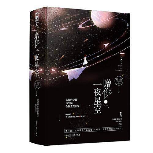 赠你一夜星空（上、下册）