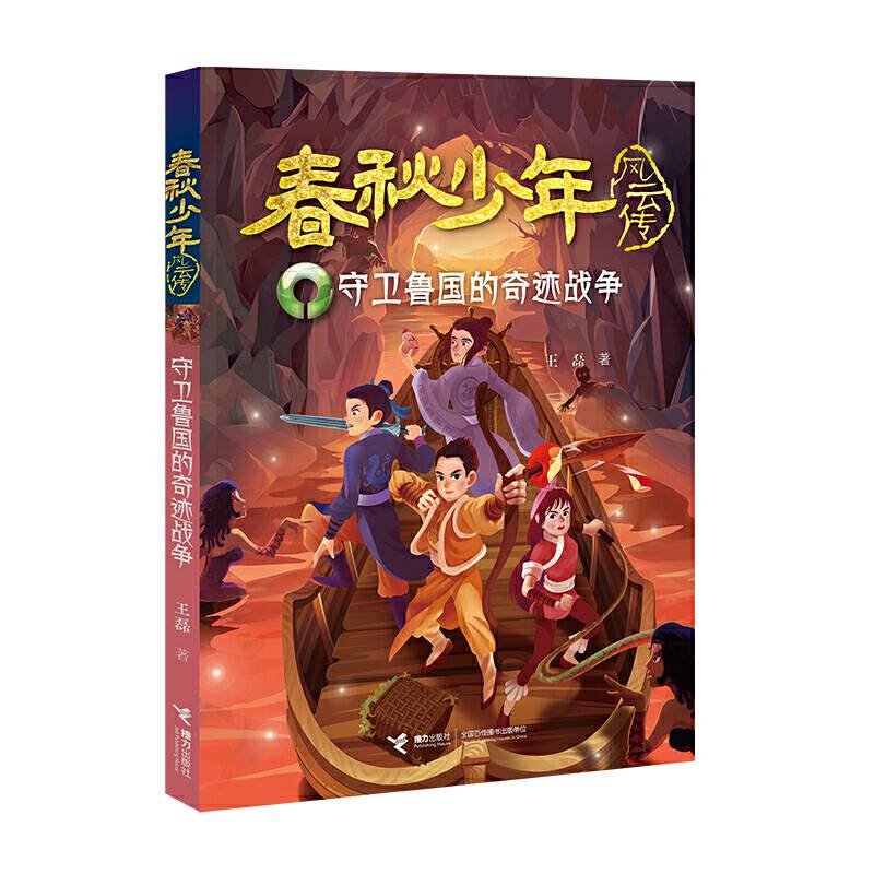 守卫鲁国的奇迹战争