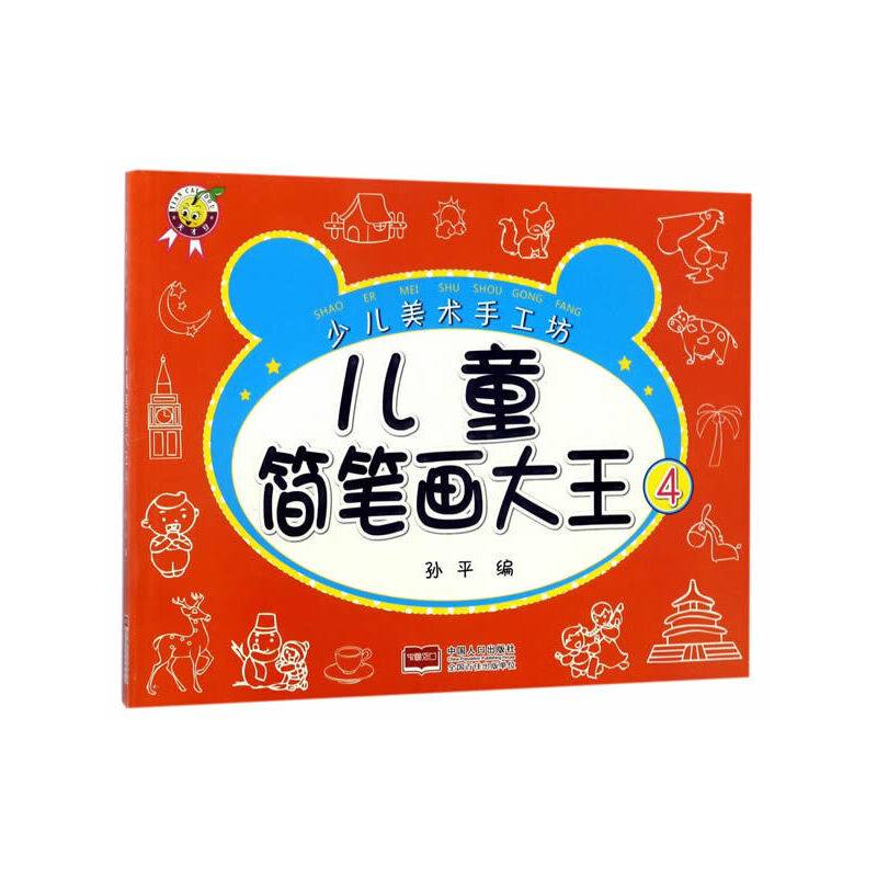 少儿美术手工坊-儿童简笔画大王.4