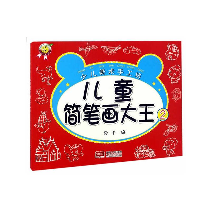 少儿美术手工坊-儿童简笔画大王.2