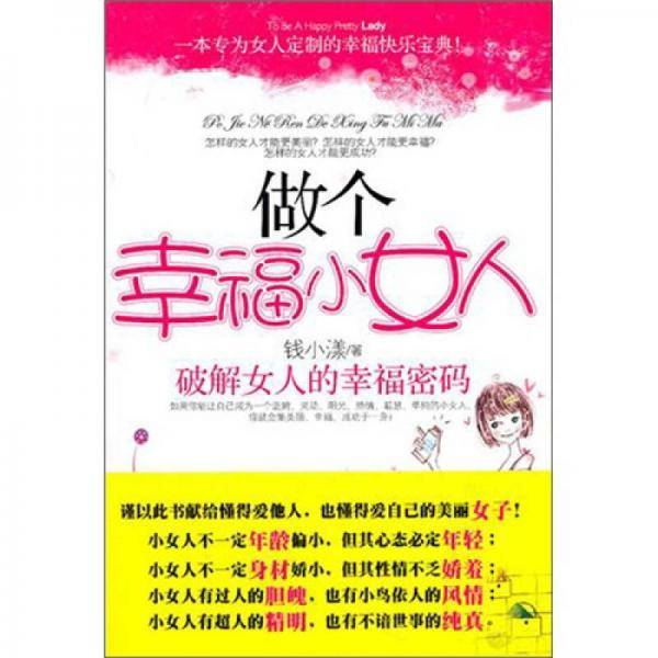 做个幸福小女人