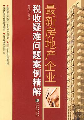 最新房地产企业税收疑难问题案例精解
