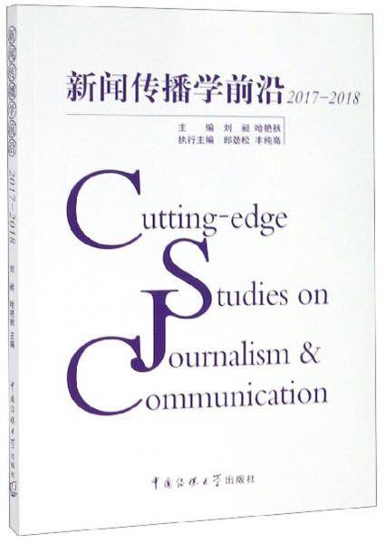 新闻传播学前沿（2017-2018）