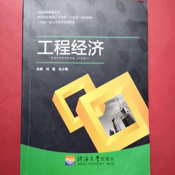 工程经济 刘霞 尤小明 河海大学出版社 9787563052011